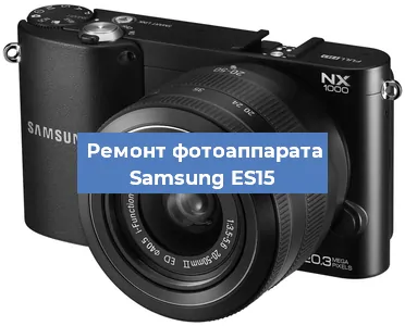 Чистка матрицы на фотоаппарате Samsung ES15 в Челябинске